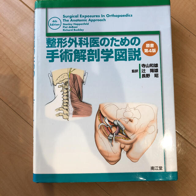 整形外科医のための手術解剖学図説 - 健康/医学