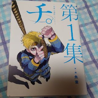 ショウガクカン(小学館)のチ。―地球の運動について― 1(青年漫画)