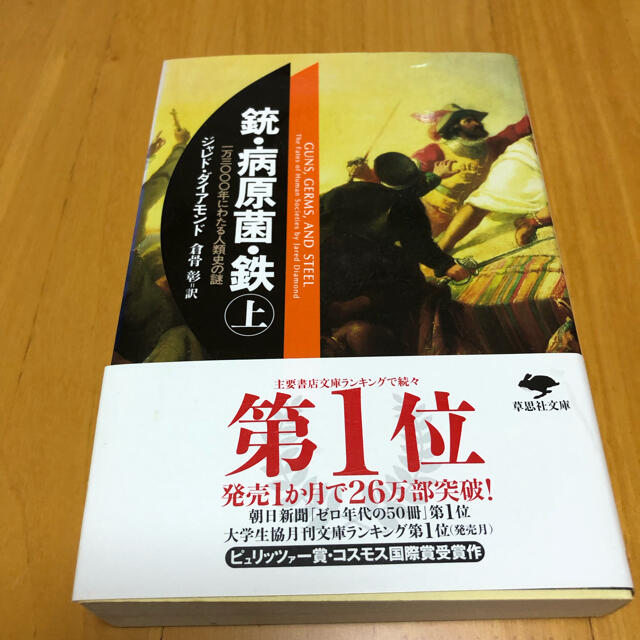 銃・病原菌・鉄 上巻／下巻 エンタメ/ホビーの本(その他)の商品写真