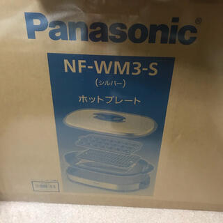 パナソニック(Panasonic)の【新品】NF-WM3-S(ホットプレート)