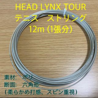 ヘッド(HEAD)のHead Lynx Tour 張り替え用テニスストリング ポリ(その他)