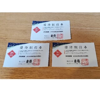 ヨシノヤ(吉野家)の京樽　20%オフ　優待券　3枚セット(レストラン/食事券)