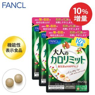 ファンケル(FANCL)の大人のカロリミット　99回分(ダイエット食品)