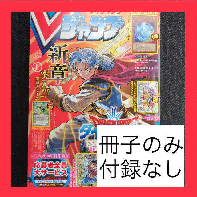 集英社(シュウエイシャ)のvジャンプ 2021年　8月号　本のみ エンタメ/ホビーの漫画(漫画雑誌)の商品写真