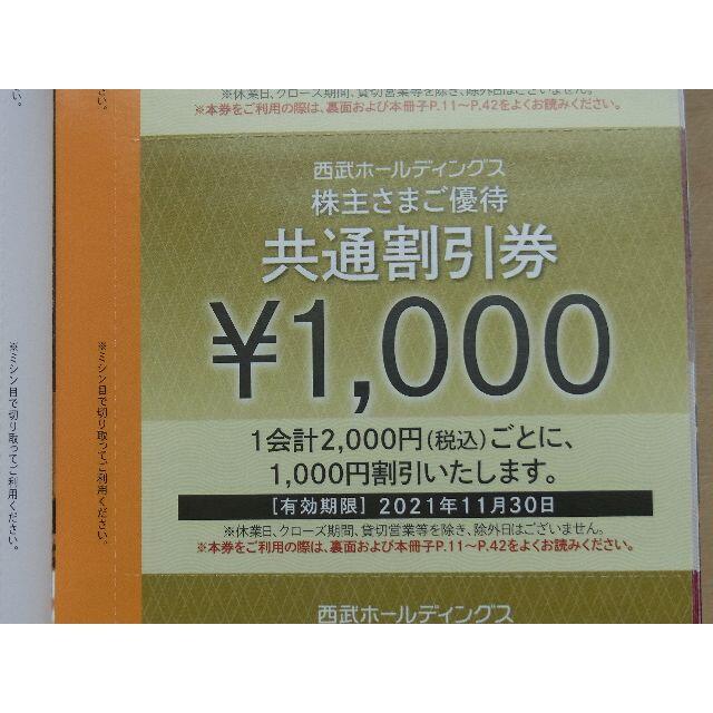 西武ホールディングス　株主優待　共通割引券　10000円分