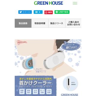 首かけクーラー（冷却プレート）Green House製　(扇風機)