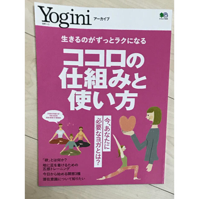 エイ出版社(エイシュッパンシャ)のYogini ココロの仕組みと使い方 エンタメ/ホビーの本(趣味/スポーツ/実用)の商品写真