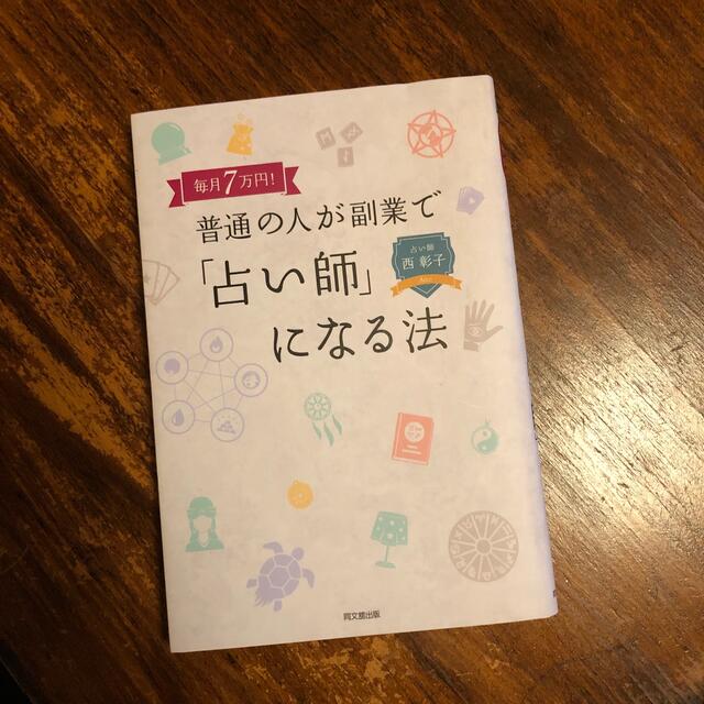 毎月７万円！普通の人が副業で「占い師」になる法 エンタメ/ホビーの本(ビジネス/経済)の商品写真