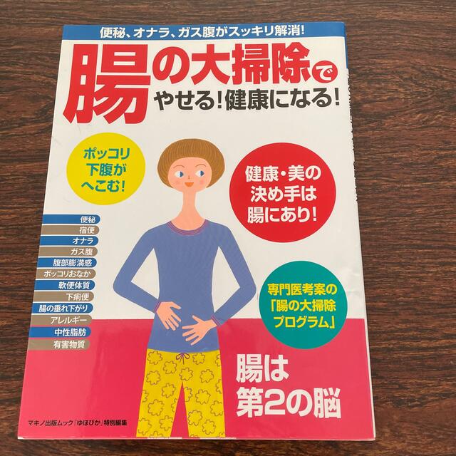 「腸の大掃除」でやせる！健康になる！ エンタメ/ホビーの本(健康/医学)の商品写真