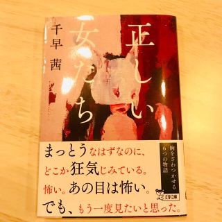 ブンゲイシュンジュウ(文藝春秋)の【Ran様専用】正しい女たち＋すみなれたからだで(文学/小説)