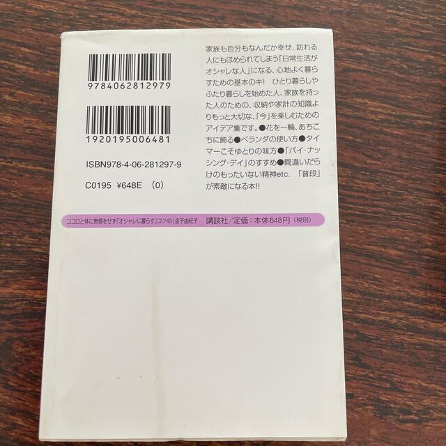 ココロと体に無理をせず「オシャレに暮らす」コツ４３ エンタメ/ホビーの本(文学/小説)の商品写真