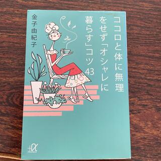 ココロと体に無理をせず「オシャレに暮らす」コツ４３(文学/小説)