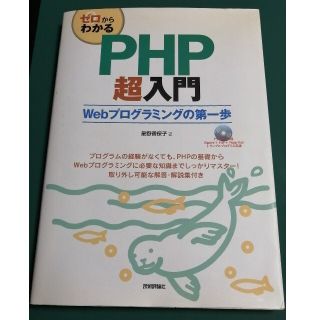 ゼロからわかるＰＨＰ超入門 Ｗｅｂプログラミングの第一歩(コンピュータ/IT)