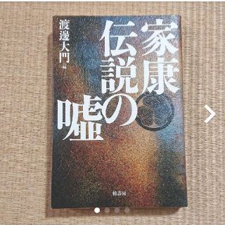 家康伝説の嘘(人文/社会)