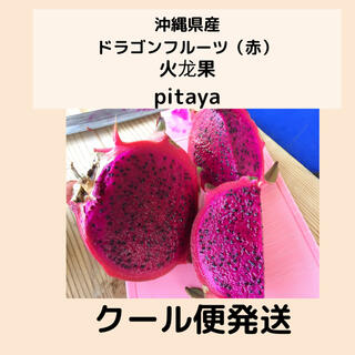 沖縄県産ドラゴンフルーツ赤2kgクール便発送(フルーツ)