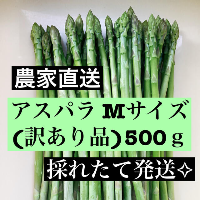 アスパラＭサイズ(訳あり品)即購入OKです 食品/飲料/酒の食品(野菜)の商品写真