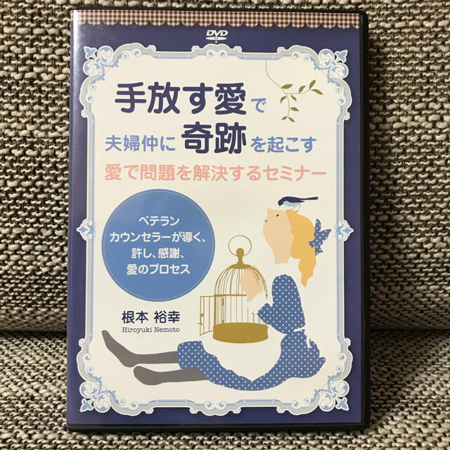 「手放す愛で夫婦仲に奇跡を起こす　愛で問題を解決するセミナー」根本裕幸