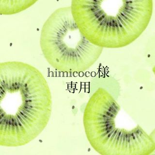 ＊himicoco様専用キーホルダー＊(バッグチャーム)