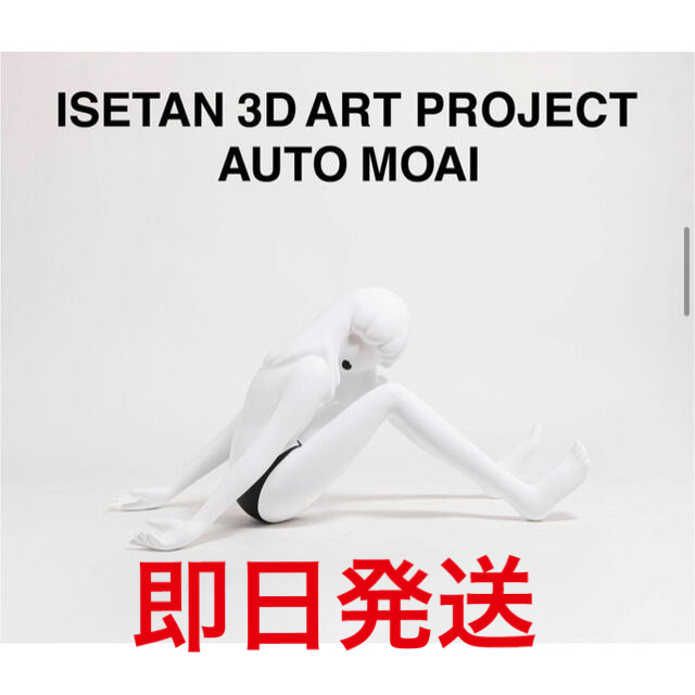 ISETAN 3D ART PROJECT x AUTO MOAIエンタメ/ホビー