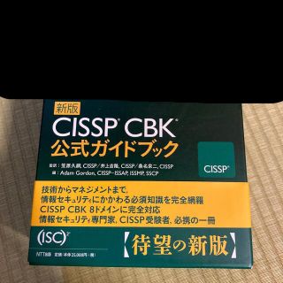 新版 ふさわしく CISSP CBK公式ガイドブック 新版 ふさわしく CISSP CBK公式ガイドブック