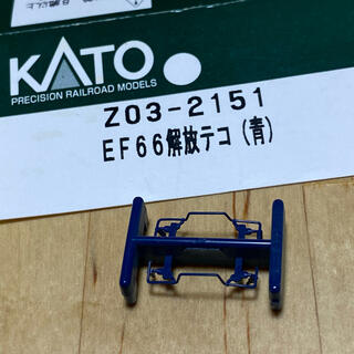 カトー(KATO`)のNゲージ  KATO Z03-2151 EF66 解放テコ (青)(鉄道模型)