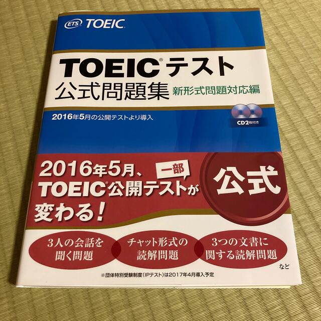 ＴＯＥＩＣテスト公式問題集 新形式問題対応編　音声ＣＤ２枚付き エンタメ/ホビーの本(語学/参考書)の商品写真