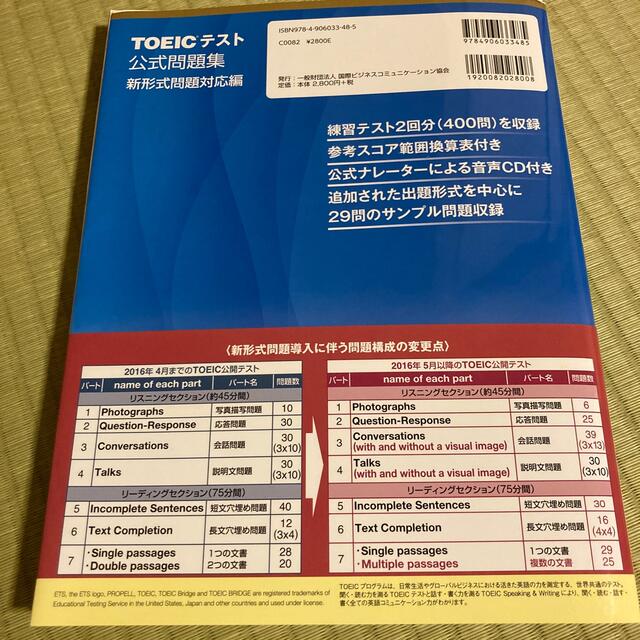 ＴＯＥＩＣテスト公式問題集 新形式問題対応編　音声ＣＤ２枚付き エンタメ/ホビーの本(語学/参考書)の商品写真