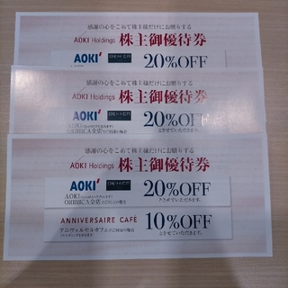 アオキ(AOKI)のAOKI　株主優待券 3枚(ショッピング)