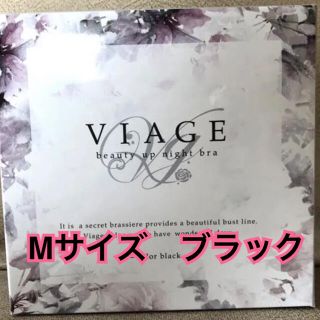 viage ナイトブラ(ブラ)