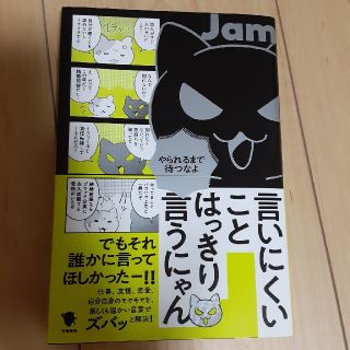 HIRO様専用です。言いにくいことはっきり言うにゃん(ノンフィクション/教養)