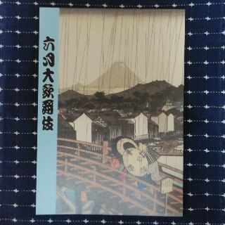 歌舞伎座　2021年　六月大歌舞伎　筋書き(伝統芸能)