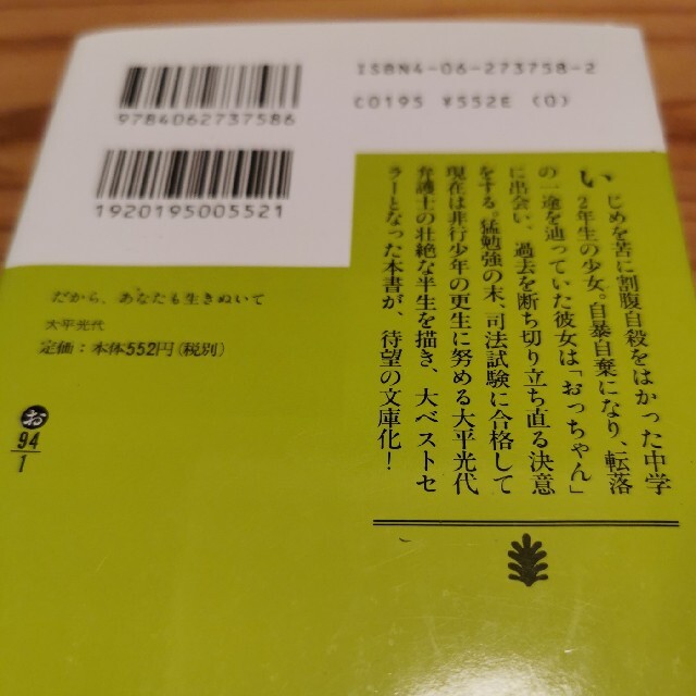 講談社(コウダンシャ)の【絶版希少】だから、あなたも生きぬいて 大平光代DaiGoさん推薦 エンタメ/ホビーの本(人文/社会)の商品写真