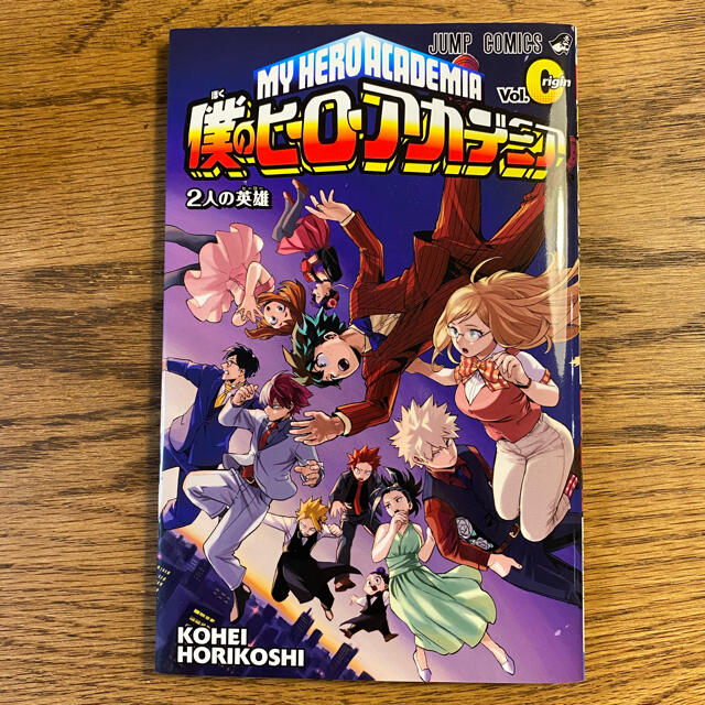 集英社(シュウエイシャ)の【限定品】僕のヒーローアカデミア 2人の英雄 vol.0 エンタメ/ホビーの漫画(少年漫画)の商品写真