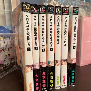 クロネコ彼氏シリーズ 7冊(ボーイズラブ(BL))