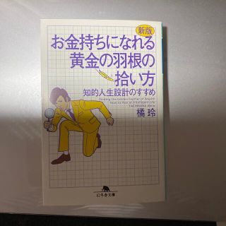 お金持ちになれる黄金の羽根の拾い方 知的人生設計のすすめ 新版(文学/小説)