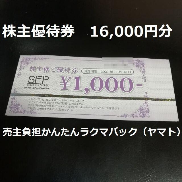 SFPホールディングス株主優待 16000円分 - レストラン/食事券