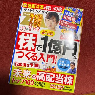 ダイヤモンド ZAi (ザイ) 2021年 07月号(ビジネス/経済/投資)