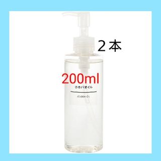 ムジルシリョウヒン(MUJI (無印良品))の【新品未開封】 無印良品  ホホバオイル／200ml／《２本セット》(ボディオイル)