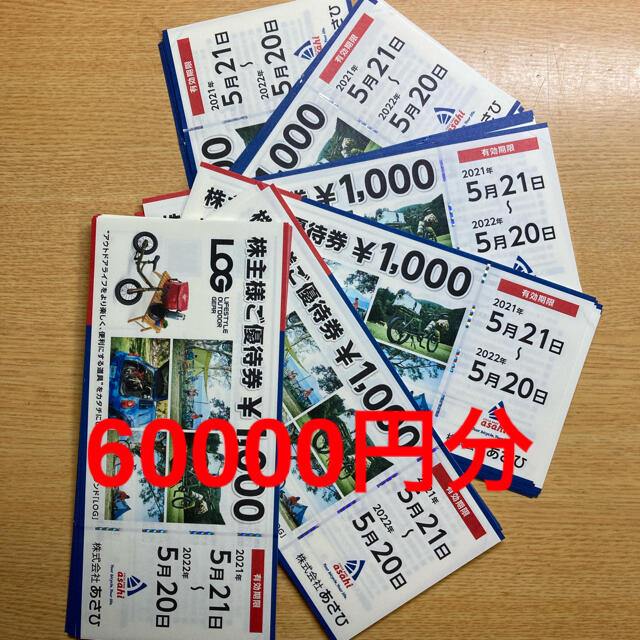 サイクルベース　あさひ　株主優待　60000円分