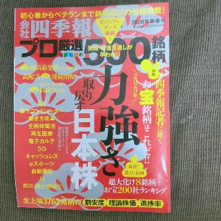 別冊 会社四季報 プロ500銘柄 2020年 01月号(ビジネス/経済/投資)