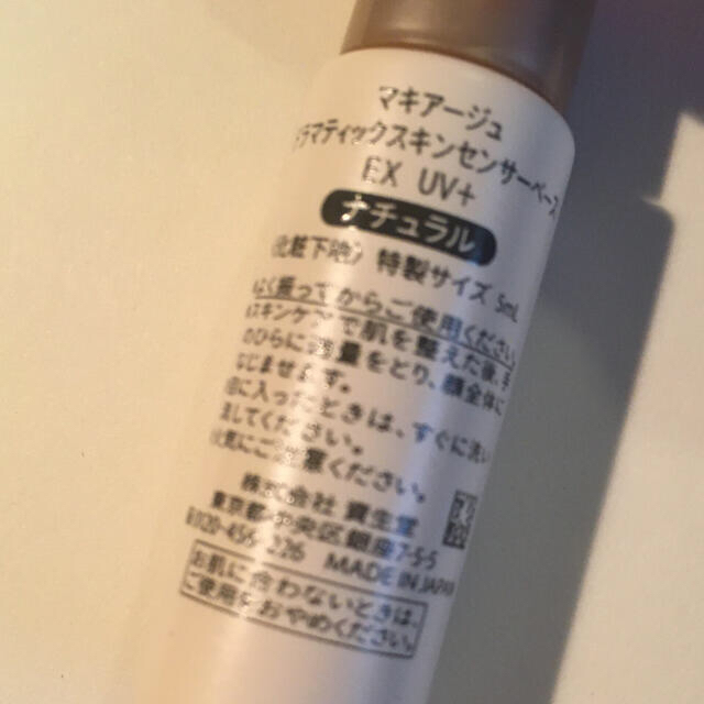 MAQuillAGE(マキアージュ)のマキアージュ　ドラマティックスキンセンサーベースEX UV+ 5ml コスメ/美容のベースメイク/化粧品(化粧下地)の商品写真