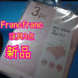 フランフラン(Francfranc)の新品Francfranc寝具3点セット(ピンク)(シーツ/カバー)