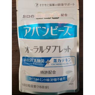 アバンビーズ オーラルタブレット 45粒　3袋