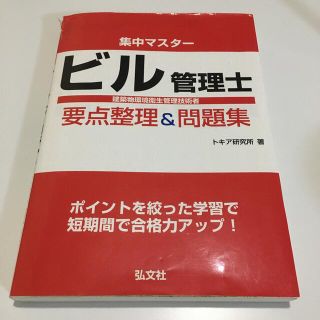 集中マスタービル管理士要点整理＆問題集(資格/検定)