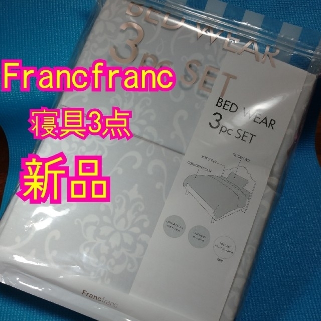 Francfranc(フランフラン)の新品Francfranc寝具3点セット(グレー) インテリア/住まい/日用品の寝具(シーツ/カバー)の商品写真