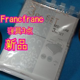 フランフラン(Francfranc)の新品Francfranc寝具3点セット(グレー)(シーツ/カバー)