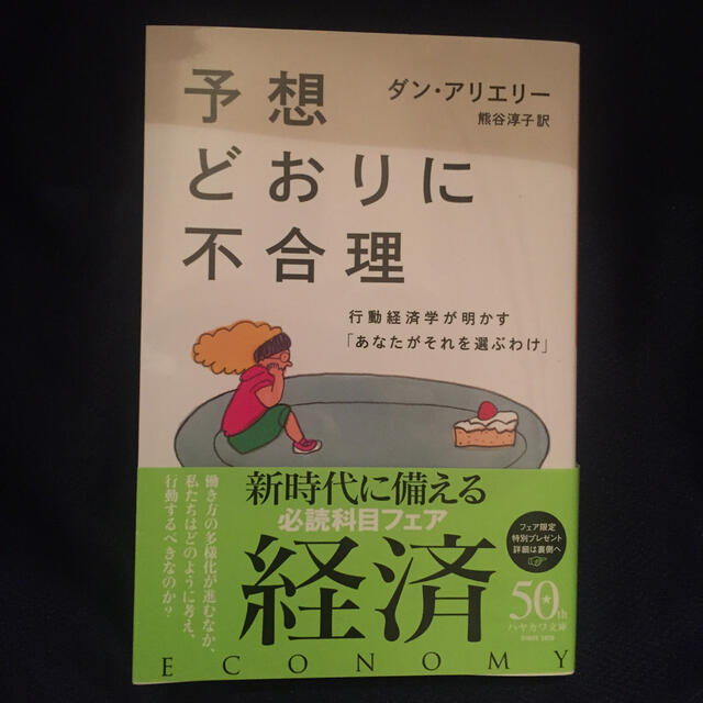 予想どおりに不合理 行動経済学が明かす「あなたがそれを選ぶわけ」 エンタメ/ホビーの本(ビジネス/経済)の商品写真