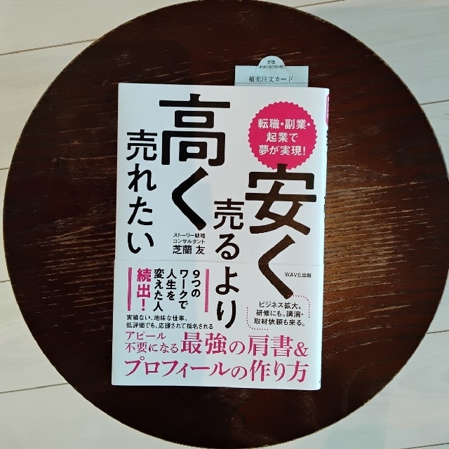 安く売るより高く売れたい 転職・副業・起業で夢が実現！ エンタメ/ホビーの本(ビジネス/経済)の商品写真