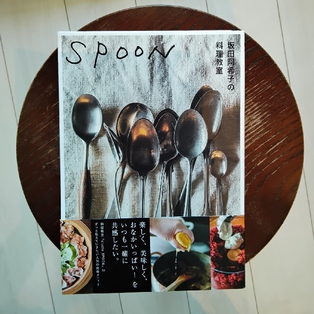 ＳＰＯＯＮ 坂田阿希子の料理教室 エンタメ/ホビーの本(料理/グルメ)の商品写真
