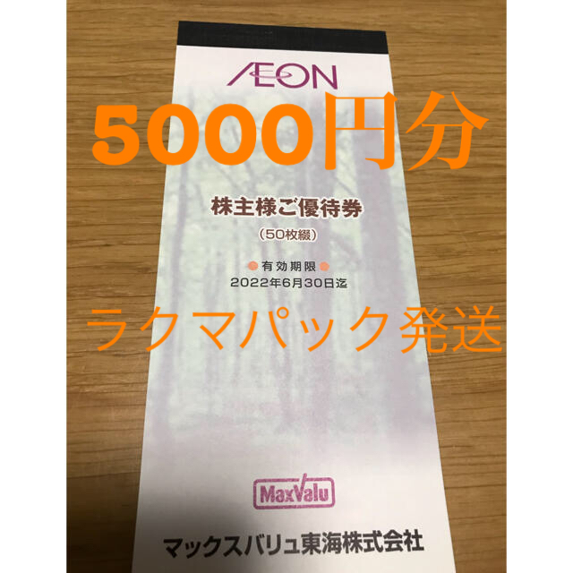 イオン　マックスバリュ　株主優待5000円分